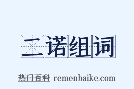 二诺组词是什么意思的图片